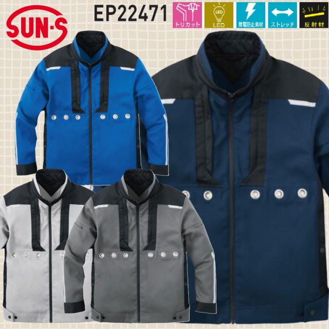 サンエス EP22471 ライティングジャンパー SUN-S SS〜6L LEDベルト付き ストレッチ 帯電防止素材トリカット (社名ネーム一か所無料)