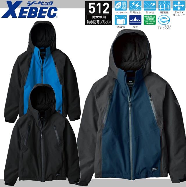 ジーベック 512 XEBEC 防水防寒ブルゾン バイオペット 防水性 透湿性 保温性 2WAYストレッチ 帯電防止 撥水(社名ネーム一か所無料)