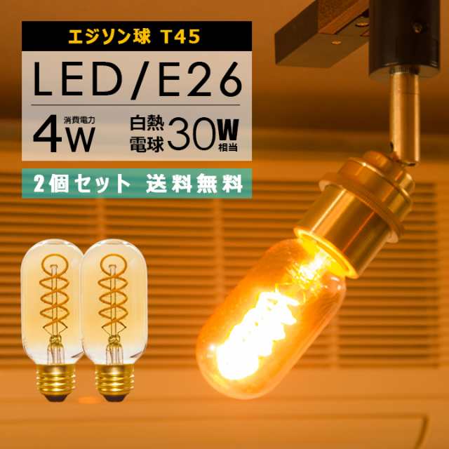 送料無料 2個セット Led電球 E26 エジソンバルブ Ledフィラメント 裸