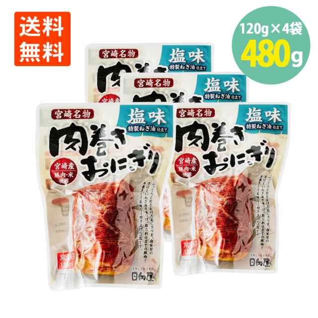 日向屋　お手軽　PAY　肉巻きおにぎり塩味　120g×4袋　送料無料の通販はau　常温保存　マーケット－通販サイト　宮崎名物　日向屋　間食　レンチン　主食　常備　au　マーケット　世界の珍味　PAY