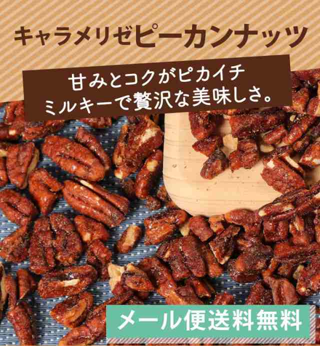 メール便　PAY　PAY　1000円ポッキリ　甘い　食感　カリカリ　au　わけあり　マーケット　世界の珍味　マーケット－通販サイト　飴掛けコーティングピーカンナッツ　117g　送料無料　ペカンナッツ　キャラメリゼ　世の通販はau