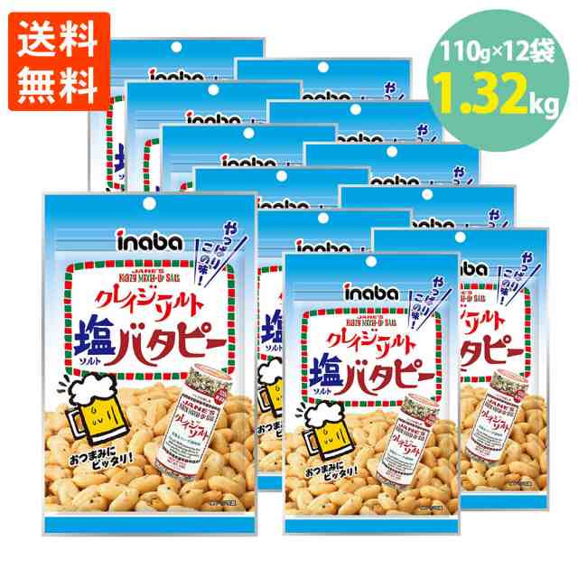 送料無料 稲葉 クレイジーソルト バタピー 塩バタピー ピーナッツ 110g×12＝1320g おつまみ 岩塩 ハーブ スパイシーの通販はau PAY  マーケット - 世界の珍味