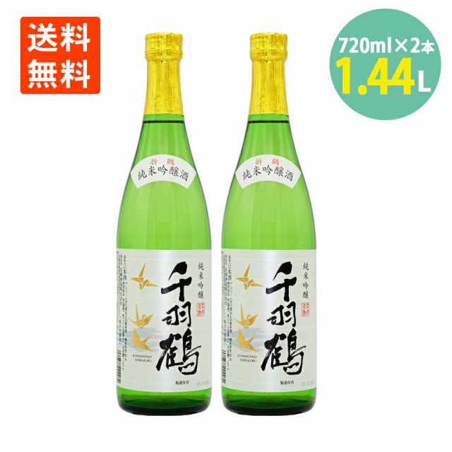 日本酒 純米吟醸 セット 千羽鶴 720ml×2本 名城酒造 お酒 送料無料