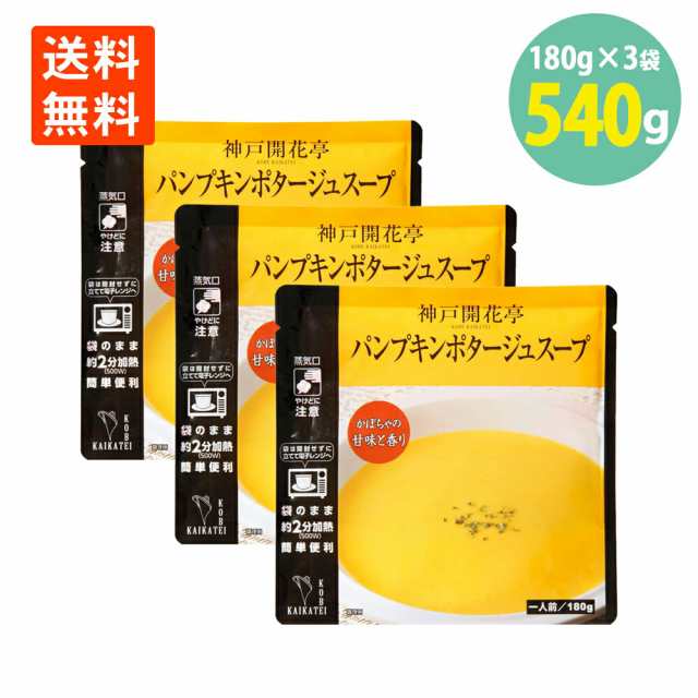 PAY　パンプキン　PAY　常温　送料無料　神戸　au　レトルト　世界の珍味　180g×3袋　かぼちゃ　マーケット　保存の通販はau　レンジ　スープ　マーケット－通販サイト　スープ　ポタージュ　パンプキン　開花亭