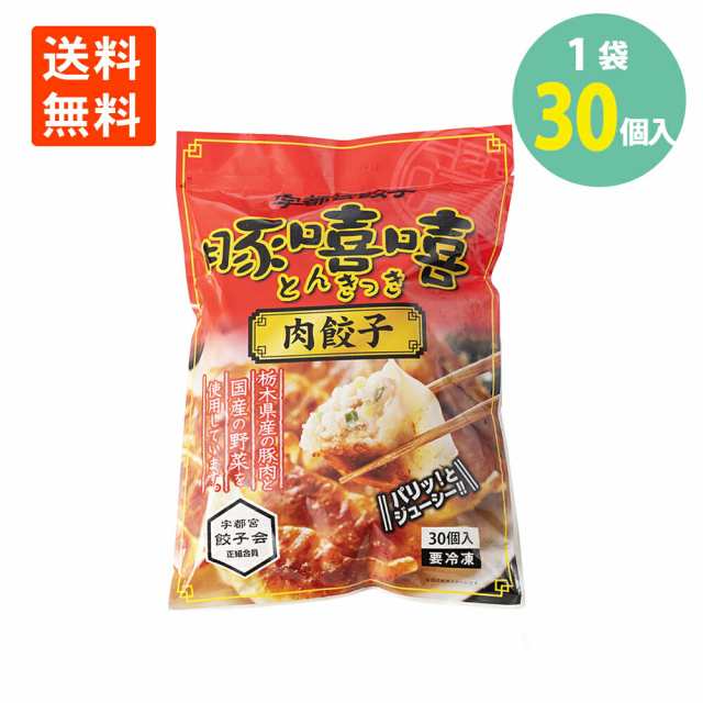 業務用　PAY　とんきっき　ぎょうざ　おかずの通販はau　珍味　送料無料　30個入(540g)×1袋　肉餃子　酒　おつまみ　au　マーケット　豚きっき　ギョウザ　宇都宮餃子　世界の珍味　PAY　冷凍　調理済　マーケット－通販サイト