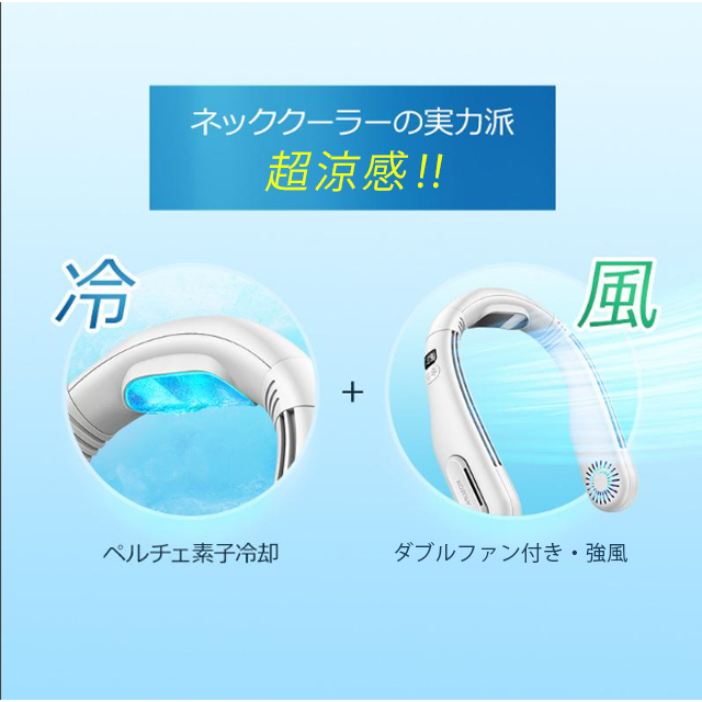 最安挑戦 『数量限定』売り尽くし 送料無料 首掛け扇風機 ネッククーラー 冷却プレート 半導体冷却 人間工学設計 羽根なし 静音 軽量 接触冷感 首に負担軽減 12h連続送風 3段階風量調節 羽なし くびかけ扇風機 携帯扇風機 5200mAh_3