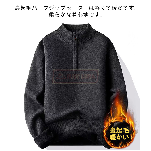 最安挑戦 春新作 送料無料 新作 セーター メンズ ハーフジップセーター ニット 裏起毛 プルオーバー 秋冬 厚手 防寒 暖かい シンプル 無地 ゆったり フロントファスナー トップス 裏ボア 保温 紳士 男性 カジュアル_1