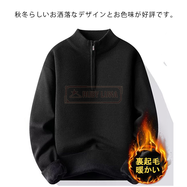最安挑戦 春新作 送料無料 新作 セーター メンズ ハーフジップセーター ニット 裏起毛 プルオーバー 秋冬 厚手 防寒 暖かい シンプル 無地 ゆったり フロントファスナー トップス 裏ボア 保温 紳士 男性 カジュアル_3