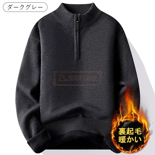 最安挑戦 春新作 送料無料 新作 セーター メンズ ハーフジップセーター ニット 裏起毛 プルオーバー 秋冬 厚手 防寒 暖かい シンプル 無地 ゆったり フロントファスナー トップス 裏ボア 保温 紳士 男性 カジュアル_9