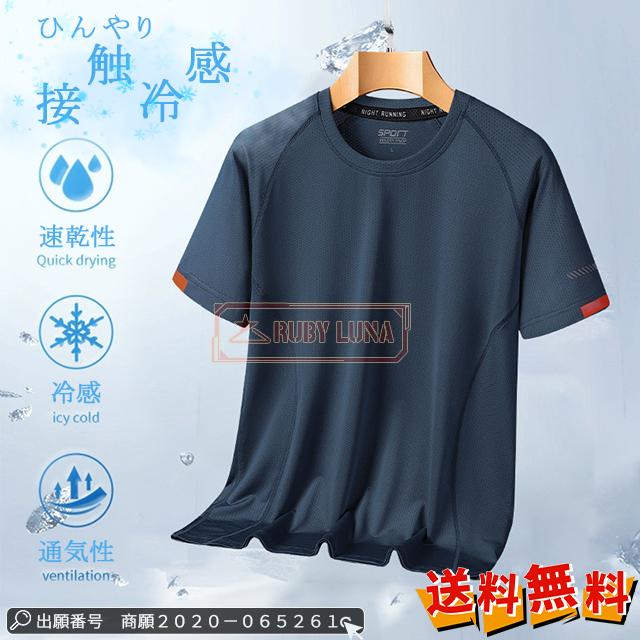 赤字覚悟 送料無料 Tシャツ メンズ メッシュ Tシャツ アイスシルク 冷感 半袖 Tシャツ スポーツウェア 大きいサイズ 夏 薄手 涼しい 接触冷感 吸水 通気性 速乾性 ティーシャツ 運動着 弾力性