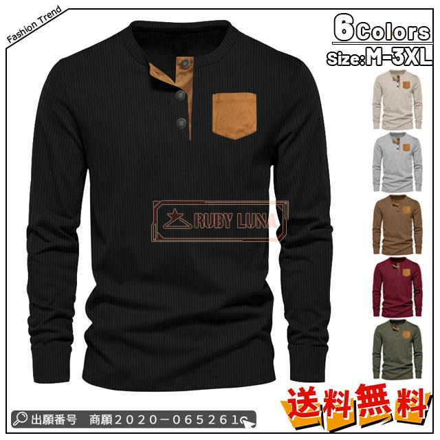 最安挑戦 冬新作 新作 送料無料 Tシャツ メンズ トップス 無地 春 秋 長袖Tシャツ コーデュロイ ヘンリー ラウンドネック T シャツ スリム スウェットシャツ お洒落 細身 ワッフルシャツ 3つボタンの通販は 8,940円