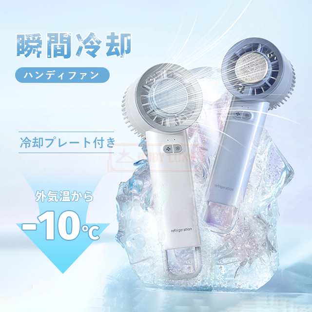 最安挑戦 夏新作 新作 送料無料 ハンディファン 手持ち扇風機 冷却プレート 小型扇風機 ハンディ扇風機 3段階風量 冷却モード 卓上 usb充電式 コードレス 静音 ペルチェ素子 半導体冷凍チップ ミニファン 熱中症対策