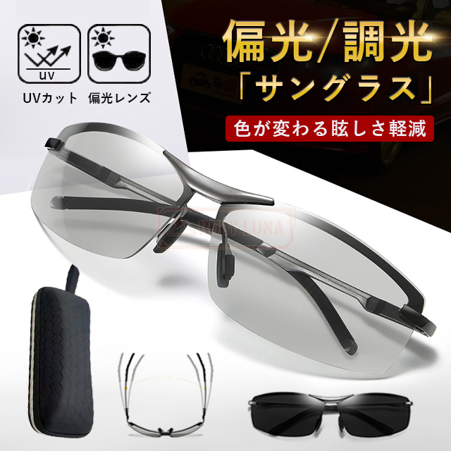 最安挑戦 夏新作 新作 送料無料 サングラス メンズ 偏光 調光 偏光サングラス 偏光調光 UVカット スポーツ スポーツサングラス ドライブ 野球 釣り 変色 運転 夜 レンズ 色 変わる 眼鏡 メガネ 紫外線カット ケース付き 