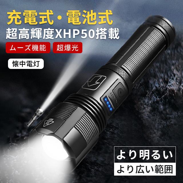 売れ筋特価♪ 懐中電灯 ledライト 強力充電式 強力超高輝度 7モード スーパー明るい usb充電式 調光可能 ＼スーパーSALE超特価／期間限定超強力 ledライト 懐中