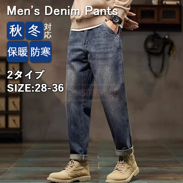最安挑戦 冬新作 送料無料 新作 デニムパンツ メンズ ジーンズ ロングパンツ 春秋冬 裏起毛 暖かい ズボン 大きいサイズ ストレッチ スキニー パンツ 厚手 ボトムス カジュアル 防寒 暖パンツ ぽかパン 普段着 男性の通販は