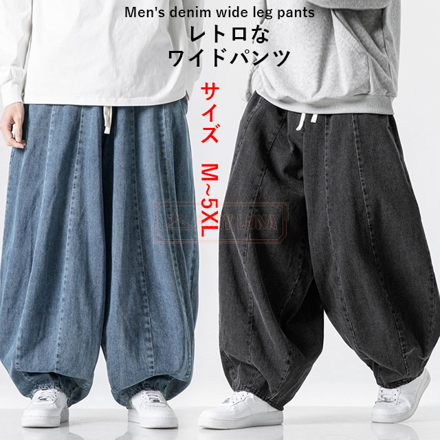 最安挑戦 春新作 送料無料 新作 デニムパンツ メンズ ワイドパンツ 無地 ゆったり ロング丈 デニムズボン 大きいサイズ ウエストゴム サイズ調整可能 カジュアル カッコイイ ジーンズ サルエル ビッグシルエット 春 夏 秋 太め