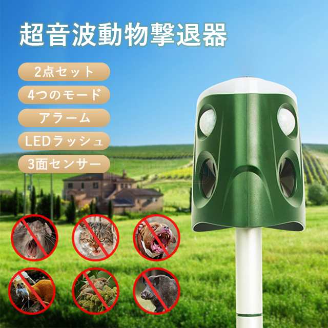 最安挑戦 春新作 新作 送料無料 2点セット 動物撃退器 超音波 害獣撃退器 猫よけ 犬よけ 鳥避け 3面超音波 センサー 害獣撃退 360° 保護 ソーラー充電 糞被害対策 赤外線センサー IP66 防水 LED強力フラッシュ 鳥除け 犬除け ネズミよ