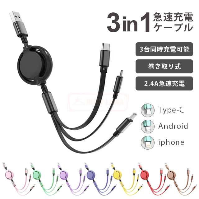 最安挑戦 春新作 新作 送料無料 充電ケーブル 3in1 急速 充電 ケーブル 巻き取り式 マルチケーブル 充電器 iPhone microUSB type-c 2.4A 急速充電 ライトニング タイプC マルチ 収納 伸縮 アイフォンケーブル 充電コード