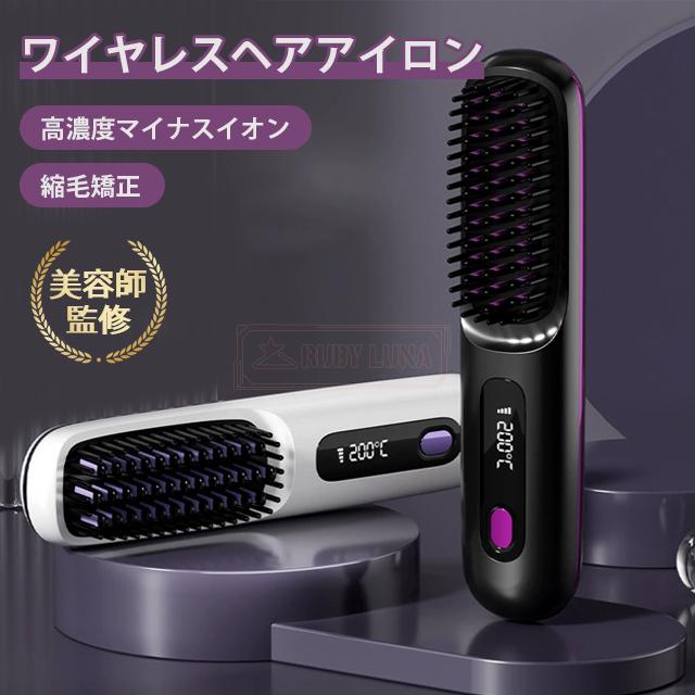 最安挑戦 春新作 送料無料 新作 ヒートブラシ コードレス ブラシアイロン 静電気防止 デジタル表示 Type-C充電式 160〜200℃ 3段階温度調整 急速加熱 前髪 簡単ストレート マイナスイオン  セラミックコーティング 軽量 持ち運び
