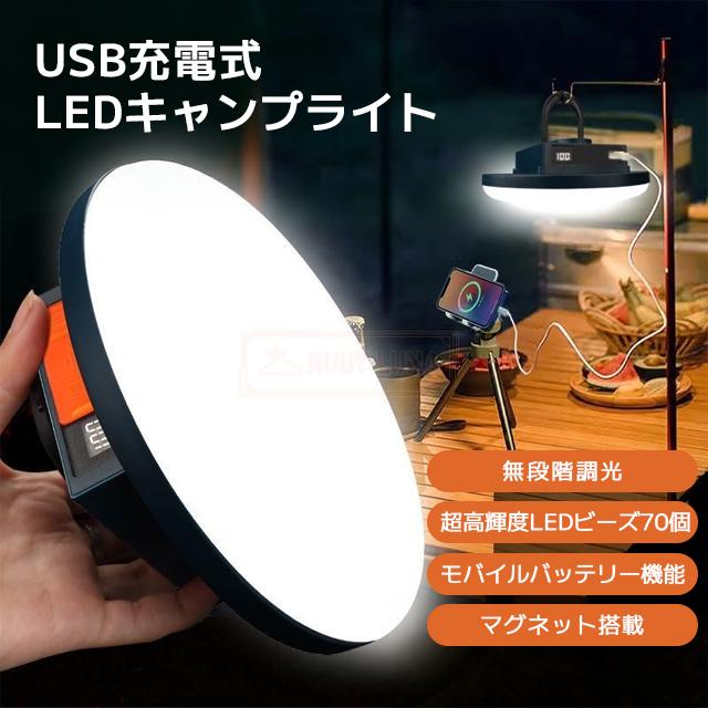 最安挑戦 春新作 送料無料 新作 キャンプライト 懐中電灯 USB充電式 LEDランタン 小型 アウトドアライト 高輝度LEDビーズ70個 無段階調光 軽量 磁石内蔵 コンパクト キャンプライト LEDミニランタン ハイライト 暖かい光 防災グッズ