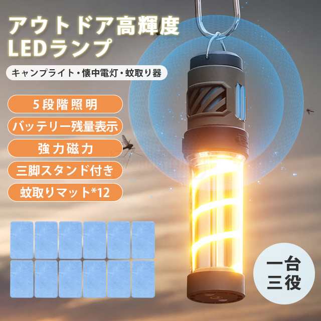 最安挑戦 春新作 送料無料 新作 LEDライト 充電式 ledランタン アウトドア キャンプ 懐中電灯 蚊除けランタン 軽量 防水 小型 ハンディライト 吊り下げ 屋外 釣り 登山 野外 明るい 停電 高輝度 防災グッズ 蚊虫防止 蚊取り 虫対策