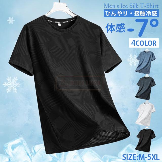 赤字覚悟 送料無料 トップス メンズ アイスシルクTシャツ 涼しい 体感-7° ひんやり 接触冷感 吸汗 速乾 メッシュTシャツ 通気性 涼感 半袖 ティーシャツ カジュアル カットソー 伸縮性 クール tシャツ 快適 肌着