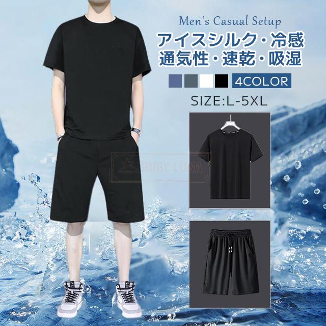 最安挑戦 夏新作 新作 送料無料 セットアップ メンズ 夏 ジャージ 上下セット アイスシルク ひんやり 接触冷感 ゆったり 大きいサイズ サマーセット 半袖Tシャツ ショートパンツ 2点セット 吸汗速乾 薄手 春夏 快適 ストレッチ