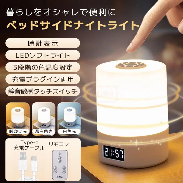 最安挑戦 春新作 送料無料 新作 ベッドサイドナイトライト LED 目覚まし時計 3段階調光 3色切替 寝室 USB充電式 省エネ 小型 ベッドサイドランプ 就寝用 間接照明 調光調色可能 目に優しい 防眩 ペットライト 子供部屋 リモコン付き