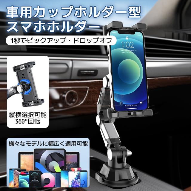 最安挑戦 春新作 送料無料 新作 車用携帯電話ホルダー パッドホルダー スマホホルダー 耐久 ハンズフリー カーカップホルダー 回転式 多機能 スマートフォン iPhone対応 iPadタブレット用 軽量 高品質 360度調整可能 取り付けが簡単