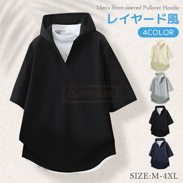 最安挑戦 春新作 送料無料 新作 パーカー メンズ 半袖 Tシャツ フード付き トップス レイヤード風 カットソー プルオーバー ゆったり シンプル 無地 春 夏 サマーパーカー カジュアル tシャツ 冷感 氷の感触 通気性 蒸されない