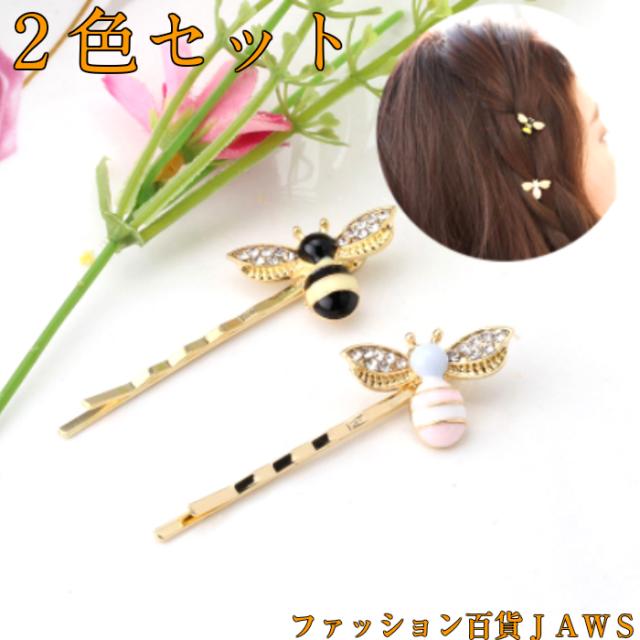 2色セット 蜂 ミツバチ ヘアピン ヘアアクセサリー ライトストーン レディース かわいい オシャレ ヘアアクセ 個性 派手 韓国 原宿 の通販はau Pay マーケット ファッション百貨jaws 2号店 2色セット 蜂 ミツバチ ヘアピン ヘアアクセサリー ライトストーン レディース かわいい オシャレ ヘアアクセ 個性 派手 韓国 原宿 の通販はau Pay マーケット ファッション百貨jaws 2号店