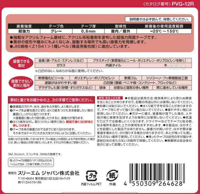 3M スコッチ 超強力両面テープ 金属・一般材料用 幅12mm×長さ10m PVG-12Rの通販はau PAY マーケット - おひとつ便