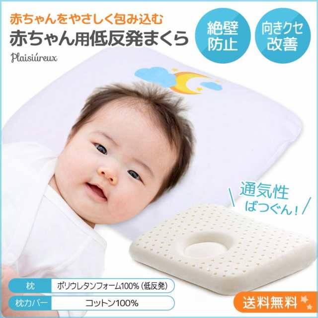 ベビー枕 ベビー用品 新生児 赤ちゃん まくら 寝返り防止 絶壁 クッション Plaisiureuxの通販はau Pay マーケット Plaisiureux