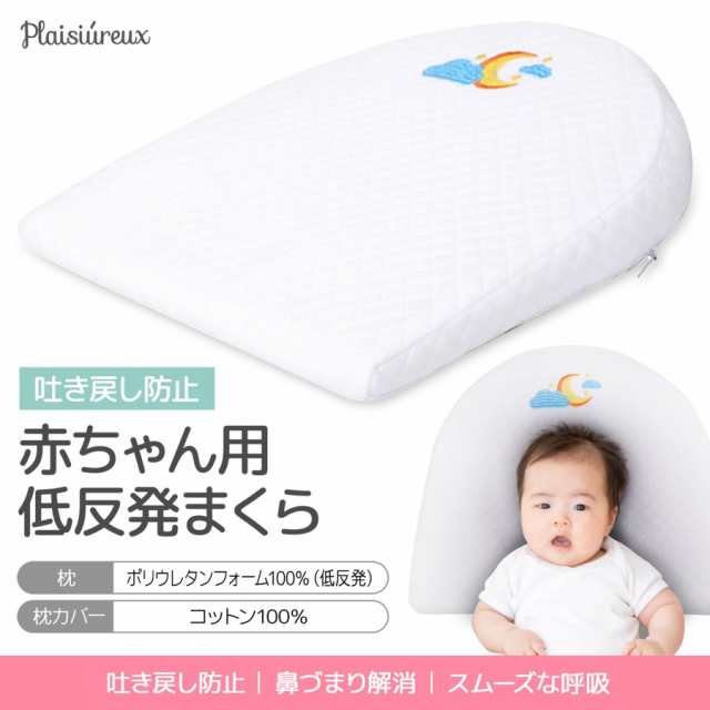 ベビー枕 赤ちゃん ベビー用品 新生児 まくら 吐き戻し防止 クッション 斜面枕 Plaisiureux