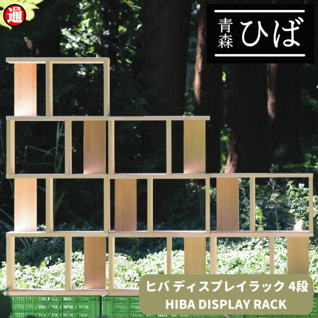 ディスプレイラック 4段 青森ヒバ ひば 収納棚 送料無料 オープンラック オープンシェルフ 無塗装 天然木 ヒバ材 無垢集成  棚 本棚 収納棚 おしゃれ 木製 棚 DIY diy  ヒバ 青森ひば 抗菌 ヒノキチオール 建材 リノベーション リメイク 日曜大工の通販は