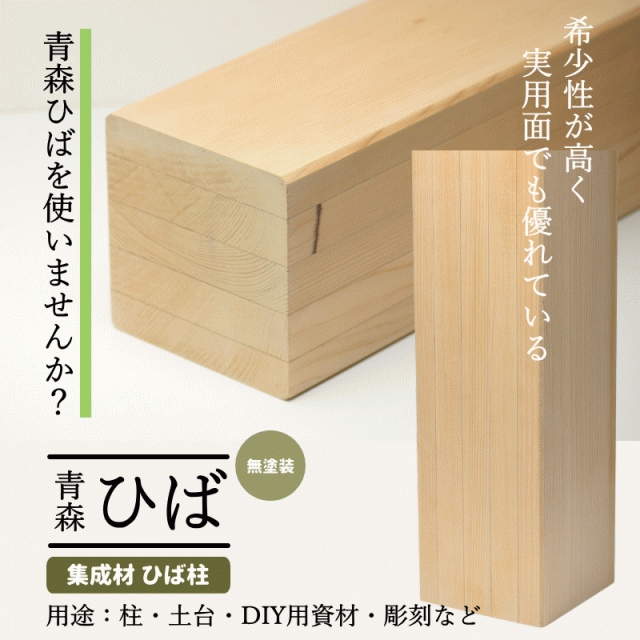 青森ヒバ ひば 集成材 柱 角材 120×120×480mm 送料無料 木 柱 柱材 土台材 建築材 構造材 無塗装 天然木 ヒバ材 無垢集成  テーブル 脚 木製 棚 木製 インテリア DIY diy 木材 diy ヒバ 青森ひば 抗菌 ヒノキチオール 建材