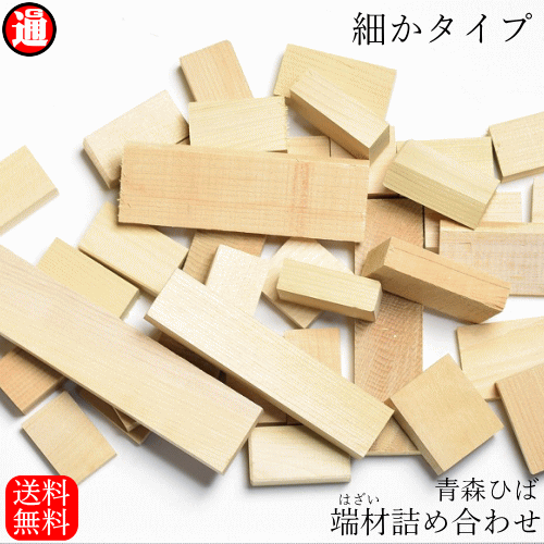 青森ひば 細かタイプ 端材 木材 詰め合わせ 1000ポッキリ 送料無料 メール便 訳あり 無垢材 木材 板 Diy 工作 手作り ハンドメイド おの通販はau Pay マーケット グルメ通り