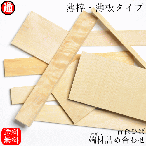 青森ひば 薄棒 薄板タイプ 端材 木材 詰め合わせ 1000ポッキリ 送料無料 メール便 訳あり 無垢材 木材 板 Diy 工作 手作り ハンドメイの通販はau Pay マーケット グルメ通り