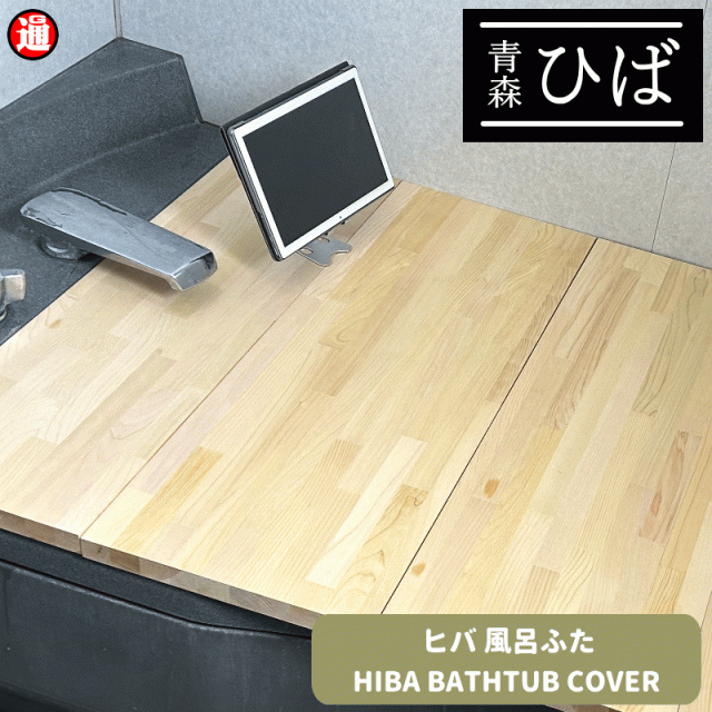 新商品 風呂ふた 5枚   青森ヒバ  幅290mm×奥行700〜900mm×厚み25mm 全5枚 風呂ふた木 風呂ふた板 青森ひば 風呂 フタ フロフタ 蓋 バス 風呂ふた 木製 風呂蓋 風呂板 お風呂 ふた 木材 抗菌 消臭 ヒノキチオール ヒバ材 無塗装 集成材 天然木 半身浴 青森ひばの通販は