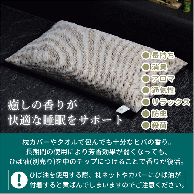 ひば枕 小玉チップ 6L 送料無料 青森ひば 枕 肩こり ヒバ枕 消臭 抗菌 癒しの枕 30cm×50cm×高さ約6cm アロマ 殺菌 ヒバチップ 枕 日本製_3