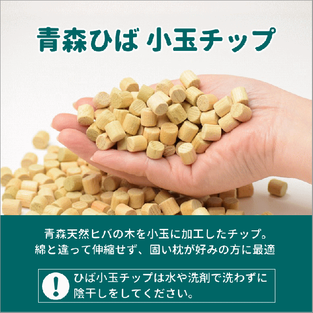 ひば枕 小玉チップ 6L 送料無料 青森ひば 枕 肩こり ヒバ枕 消臭 抗菌 癒しの枕 30cm×50cm×高さ約6cm アロマ 殺菌 ヒバチップ 枕 日本製_7