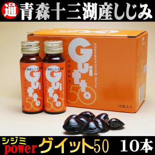 しじみエキス 送料無料 十三湖産 しじみ使用 グイット50 50ml 10本 しじみ サプリ しじみドリンクの通販はau Pay マーケット グルメ通り