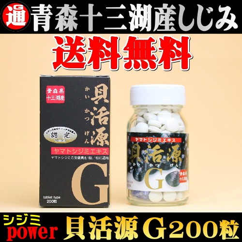 しじみエキス 送料無料 十三湖産 しじみ使用 貝活源G シジミエキス 錠剤 60g 30mg×200粒 しじみ サプリ