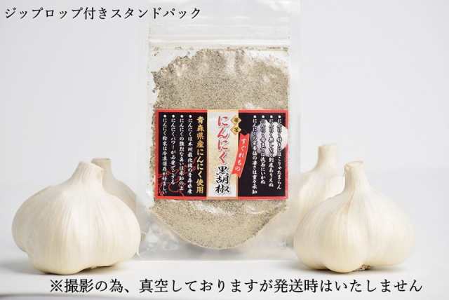 にんにく 黒胡椒 青森県産にんにく使用 24g 送料無料 黒コショウ すぐれもの にんにく 粉末の通販はau Pay マーケット グルメ通り