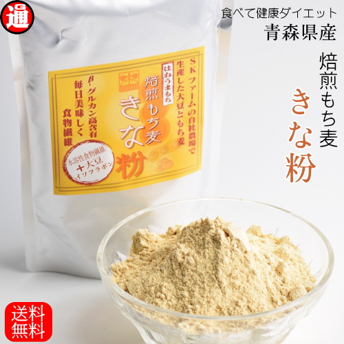 もち麦 きな粉 送料無料 300g きな粉 国産 スーパーフード 青森県産 焙煎 もち麦きなこ はねうまもち Bグルカン プロテイン 大豆 食物繊の通販はau Pay マーケット グルメ通り