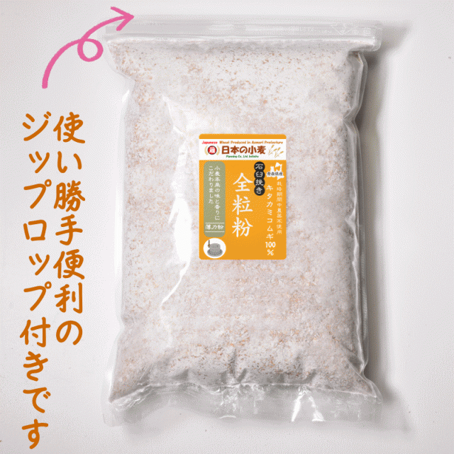 青森県産小麦粉全粒粉500g - 米・雑穀・粉類