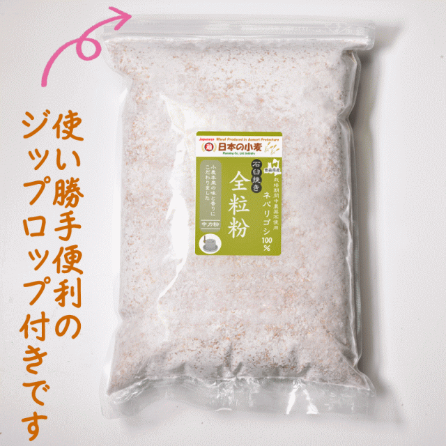 ネバ石全 栽培期間中 農薬不散布 国産 小麦 全粒粉 中力粉 10kg 2kg×5 ネバリゴシ 石臼挽き 送料無料 青森県産 日本の小麦 パン や 製麺作り に適した 中力系 国産小麦粉 青森県産 全粒粉 ネバ石全 栽培期間中 農薬不散布 国産 小麦 全粒粉 中力粉 10kg 2kg×5