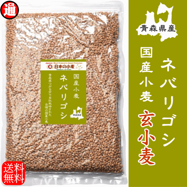 日本の小麦　PAY　パン　玄小麦　国産　PAY　小麦　製麺作り　送料無料　マーケット　農薬不散布　国産玄小麦　に適した　や　au　栽培期間中　中力系　グルメ通り　マーケット－通販サイト　ネバリゴシ　青森県産　800g　の通販はau