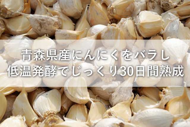 黒にんにく　栄養価は変わらないお得な訳あり　青森県産　生産から加工まで品質こだわり　マーケット－通販サイト　マーケット　au　津軽黒にんにくの通販はau　PAY　PAY　訳あり　旨)　送料無料　2kg　グルメ通り