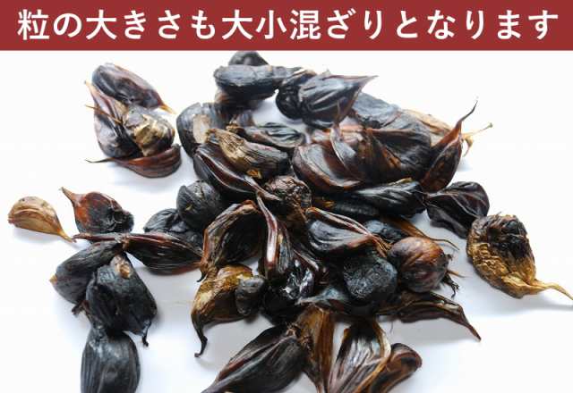 旨) 黒にんにく 訳あり 青森県産 1kg 送料無料 生産から加工まで品質こだわり 栄養価は変わらないお得な訳あり 津軽黒にんにくの通販はau PAY  マーケット - グルメ通り